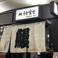 炭焼 うな富士 有楽町店 - 