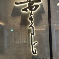高ようじ 大宮 - 