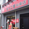 もっこす 兵庫店
