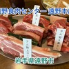遠野食肉センター 遠野本店