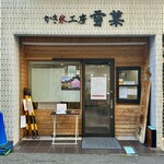 かき氷工房 雪菓 - 