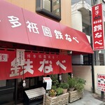 博多祇園鉄なべ - 