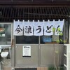 今浪うどん