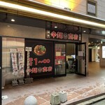辛麺鶴商店 - 