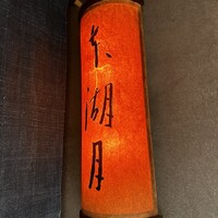 本湖月 -  本湖月 -