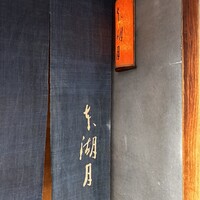 本湖月 -  本湖月 -