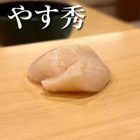 鮨 やすみつ - 