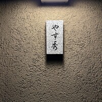 鮨 やすみつ - 