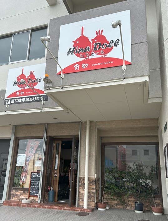 写真 : ひなどーる （Hina Doll） - 阿波富田/食堂 | 食べログ