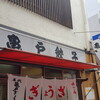 亀戸餃子 本店