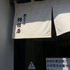 献上そば 羽根屋 本店