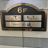 北新地 すし通 - 