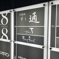 北新地 すし通 - 