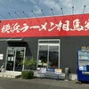 横浜ラーメン 相馬家