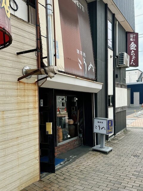 こうの - 苫小牧（喫茶店）の写真