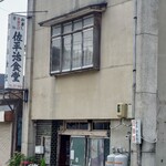佐平治食堂 - 外観、開店前。