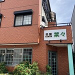 茶房　菜々 - 