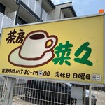 茶房　菜々 - 