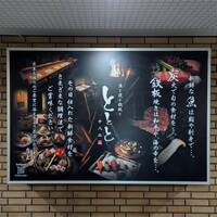 魚と炭と鉄板と ととと - 店頭の看板！