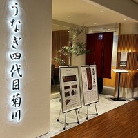 うなぎ四代目菊川 ミッドランドスクエア 名古屋本店 - 