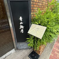 青山鮨孝 - 