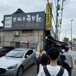 日の出製麺所 - 