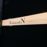 レストラン エンヌ - 