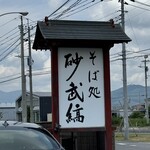 そば処 砂武縞 - 
