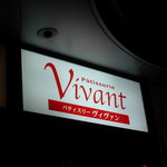 パティスリー ヴィヴァン - 外の看板
