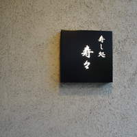 寿し処 寿々 - 