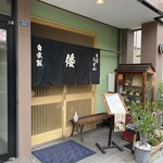 手打ちうどんの店倭 - 