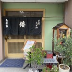 手打ちうどんの店倭 - 