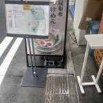 つけめん金龍 - 立て看板