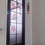 ママ餃子酒場 - 