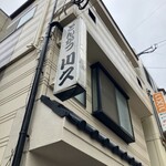 とんかつ 川久 - 外観