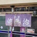 佐平治食堂 - 暖簾、年季入ってます。