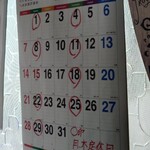 佐平治食堂 - お休みカレンダー。