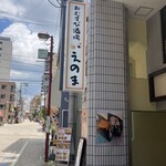 おむすび酒場 えのま - 