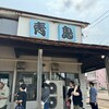 青島食堂 宮内駅前店