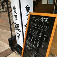 魚匠 銀平 道頓堀店 - 