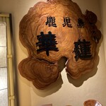 華蓮 鹿児島店 - 