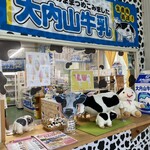 大内山ミルク村 - 