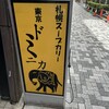 東京ドミニカ