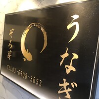 うなぎ 目白ぞろ芽 - 