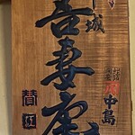 吾妻庵 総本店 - 