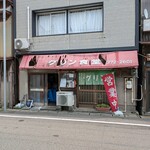 グリン食堂 - 