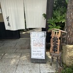 玄そば曽良 - 