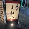 うなぎ料理 よね山