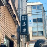 中華麺店 喜楽 - 