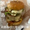 淡路島バーガー 俺の駅
